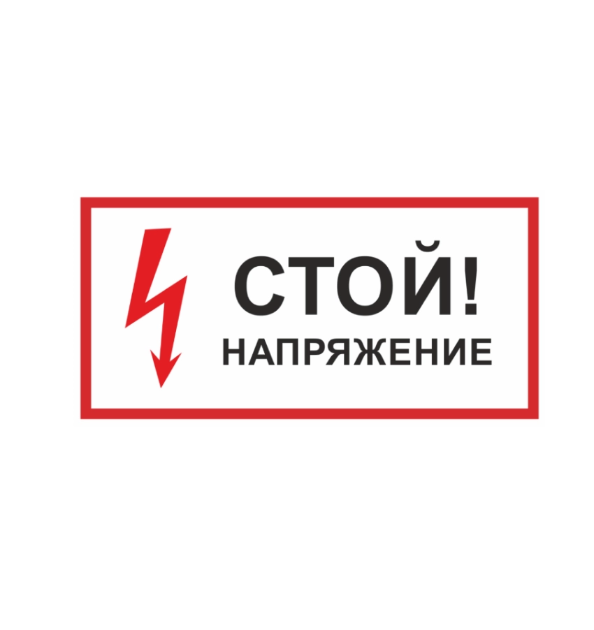 Знаки безопасности