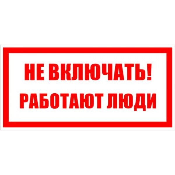 Знаки электробезопасности